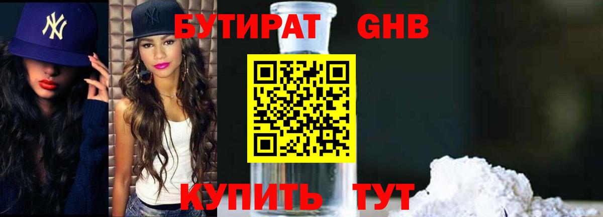 Бутират  Вход с VPN  Советская Гавань  БУТИРАТ бутандиол 