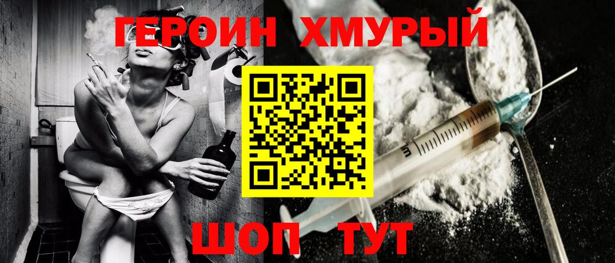 Героин  Вход с VPN  Советская Гавань  Героин хмурый 